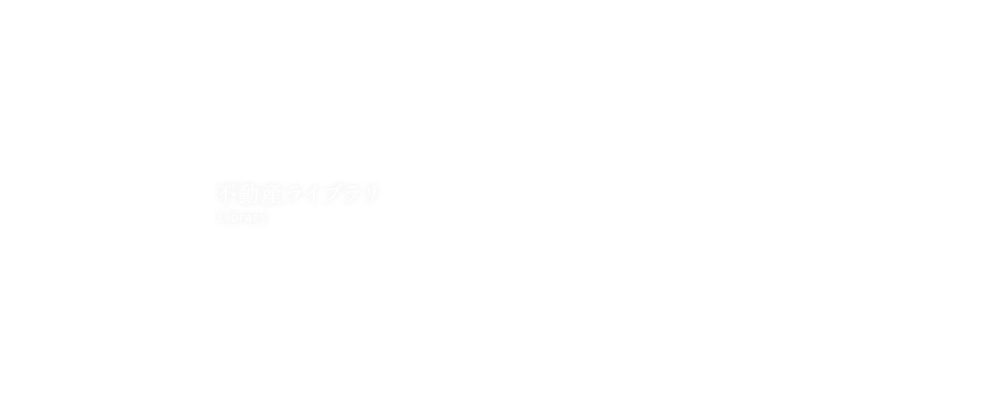不動産ライブラリ